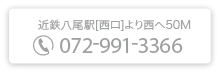 お問い合わせは 072-991-3366