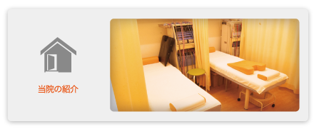 当院の紹介