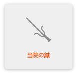 当院の鍼