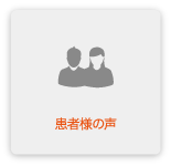 患者様の声