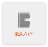 院長ブログ