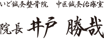 いど鍼灸整骨院・中医鍼灸治療室 院長　井戸勝哉